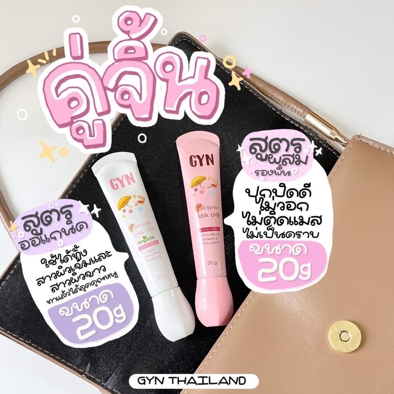 (ของแท้💯+พร้อมส่ง) กันแดดจินน์ GYN สูตรออแกนิคและสูตรผสมรองพื้น