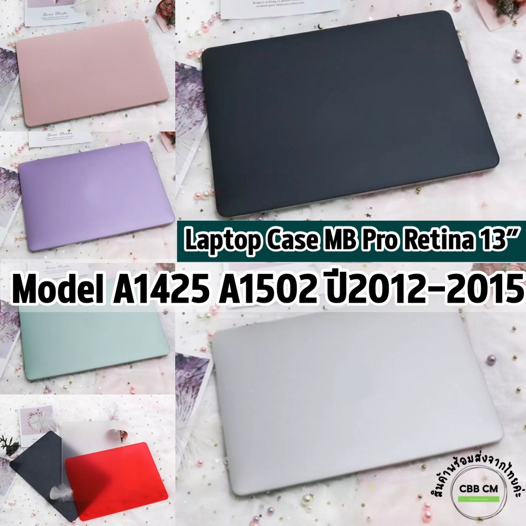 พร้อมส่ง Case MacBook Pro Retina 13” A1502 A1425 ปี 2012-2015 เคสแม็คบุ๊ค เคสmacbook เคสกันกระแทก
