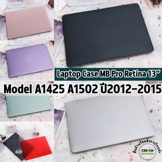 พร้อมส่ง Case MacBook Pro Retina 13” A1502 A1425 ปี 2012-2015 เคสแม็คบุ๊ค เคสmacbook เคสกันกระแทก case macbook