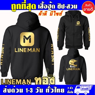 เสื้อ Lineman LINE MAN เสื้อฮู้ด ไลน์แมน ผ้าเกรด A แบบสวม&amp;แบบซิป เสื้อกันหนาว แจ็คเก็ต งานดีแน่นอน หนานุ่มใส่สบาย Hoodie