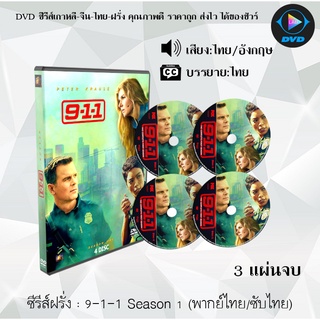 ซีรีส์ฝรั่ง 9-1-1 Season 1 (ไนน์-วัน-วัน ปี1) : 3 แผ่นจบ (พากย์ไทย/ซับไทย)