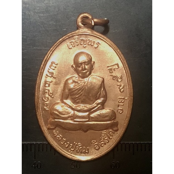 หลวงปู่ทิม อิสริโกวัดละหารไร่ จังหวัดระยอง เหรียญปี 2517 รุ่นเจริญพรบน เนื้อทองแดงผิวไฟ