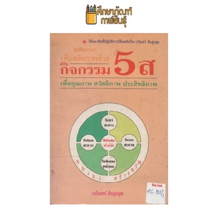 ชุดฝึกอบรมเพิ่มผลิตภาพด้วย กิจกรรม 5 ส by วารินทร์ สินสูงสุด