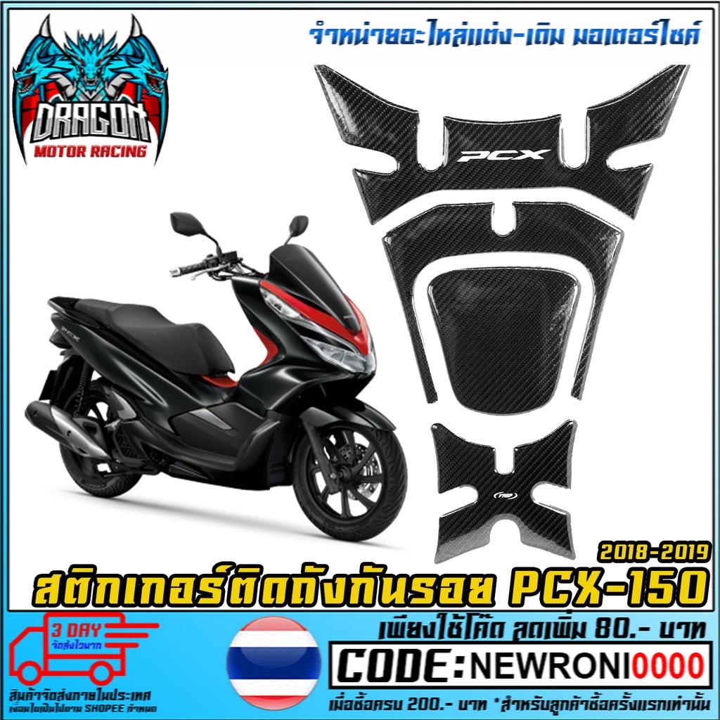 สติกเกอร์ติดถัง PCX-150 2018-2019 (MS1234)