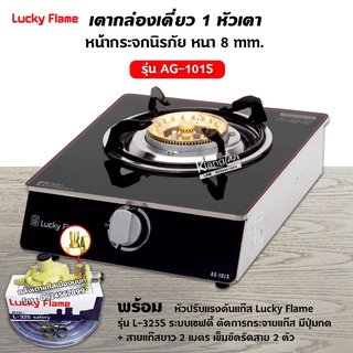 เตาแก๊สลัคกี้เฟลม รุ่น AG-101S หน้ากระจก ข้างสแตนเลส พร้อมอุปกรณ์หัวปรับ เซฟตี้ มีปุ่มกด สาย 2 เมตร ตัวรัด 2 ตัว