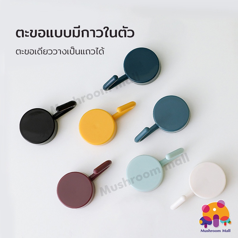 Mushroom Mall ตะขอสี ตะขอ ตะขอแขวนติดผนัง ตะขอติดผนัง ตะขอแขวนผนัง ตะขอหลากสี สำหรับตกแต่งบ้าน แขวนของใช้ 7สี