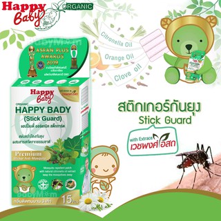 Happy Baby Organic Stick Guard แผ่นแปะกันยุงชนิดเข้มข้น กลิ่นติดทนนานถึง 3 เท่า ปกป้องยาวนานถึง 52 ชม. ป้องกันยุง แมลง