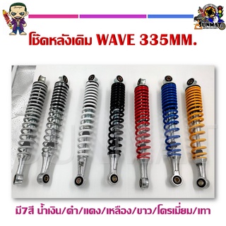 โช้คหลังเดิม WAVE 335MM. มี7สี น้ำเงิน/ดำ/แดง/เหลือง/ขาว/โครเมี่ยม/เทา **ขายเป็นคู่**