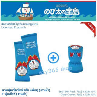 DORAEMON CAPTAIN สุดคุ้ม จัดแพ็คคู่ นวมหุ้มเข็มขัดนิรภัย แพ็คคู่ (2 ชิ้น) พร้อมหุ้มเกียร์ 1 ชิ้น งานลิขสิทธิ์แท้