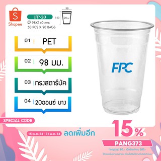 แก้วพลาสติก.ใส แก้วชานมไข่มุก เนื้อ PET 20 oz ออนซ์ ปาก 98 เอฟพีซี FPC 50 ใบ