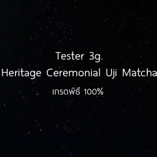 ผงมัทฉะ Heritage Ceremonial Uji Matcha  ขนาดทดลอง 3g.