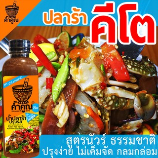 ปลาร้าค้ำคูณพลัส สูตรคีโต แพ็ค 3 ขวด ขนาด 250 ml. นัวร์ธรรมชาติ ไม่ผสมแป้ง ไม่เติมน้ำตาล ไม่ชูรส ไม่ใส่สารกันตกตะกอน