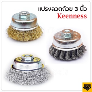 KEENNESS แปรงลวดถ้วยขนาด 3 นิ้ว เกลียว M10 สำหรับ เครื่องเจียร์ 4 นิ้ว แปรงลวดกลมทองเหลือง ขนาด 3 นิ้ว B