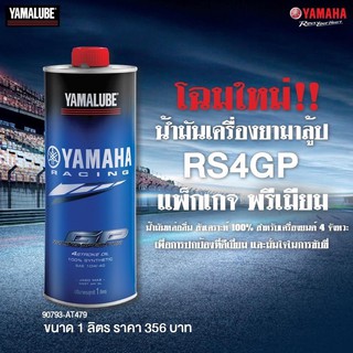 น้ำมันเครื่องสังเคราะห์แท้100% ยามาลู้ป RS4GP