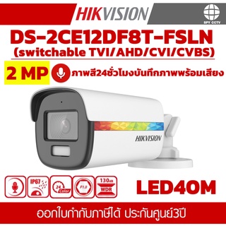 กล้องวงจรปิด HIKVISION  DS-2CE12DF8T-FSLN 2MP บันทึกถาพพร้อมเสียง ภาพสี24ชั่วโมง ประกันศูนย์ 3ปี