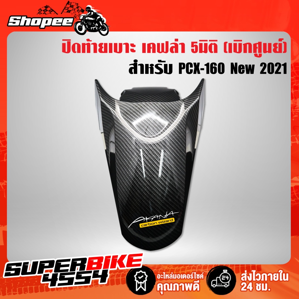 บังโคลนหน้า PCX160 บังโคลนหน้า PCX-160 ปี2021 (เบิกศูนย์) เคฟล่าลายสาน 5D+ สติกเกอร์ AK