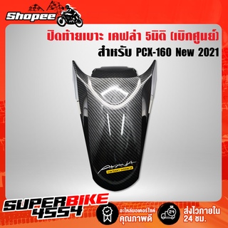 บังโคลนหน้า PCX160 บังโคลนหน้า PCX-160 ปี2021 (เบิกศูนย์) เคฟล่าลายสาน 5D+ สติกเกอร์ AK