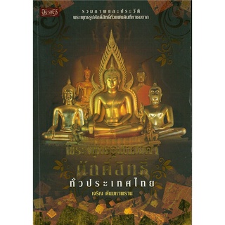 หนังสือ "พระพุทธรุปทองคำศักดิ์สิทธิ์ ทั่วประเทศไทย"  (ราคา 245 บาท ลดเหลือ 196 บาท)