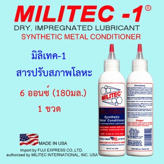 MILITEC-1/มิลิเทค-1 สารปรับสภาพโลหะ ขนาด 6 ออนซ์(180มล.) 1 ขวด