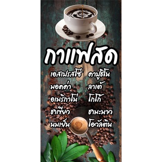 ป้ายกาแฟสด เมนูกาแฟ N227  แนวตั้ง 1 ด้าน (ตอกตาไก่ 4 มุม ป้ายไวนิล) สำหรับแขวน ทนแดดทนฝน