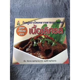 หนังสือ สูตรอร่อยจากเนื้อเลิศรส