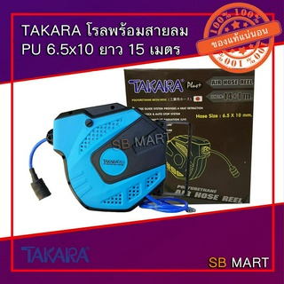 TAKARA ตลับเก็บสายลม โรลสายลม PU ขนาด 6.5 x 10 มิล ยาว 15 เมตร