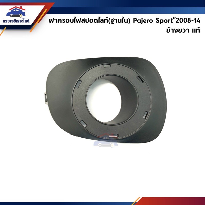 (แท้ศูนย์💯%) ฝาครอบไฟสปอตไลท์ ฝาครอบไฟตัดหมอก วงนอก/ใน ปาเจโร่ สปอร์ต Mitsubishi Pajero Sport”2008-2013 ข้างซ้าย/ขวา