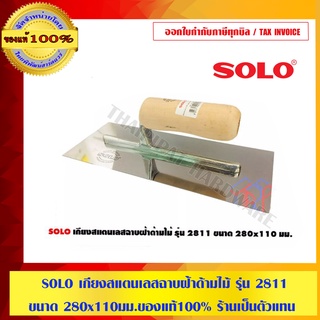 SOLO เกียงสแตนเลสฉาบฝ้าด้ามไม้ รุ่น 2811 ขนาด 280x110 มม.ของแท้100% ร้านเป็นตัวแทนจำหน่ายโดยตรง