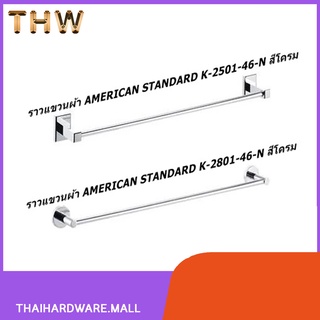 ราวแขวนผ้า AMERICAN STANDARD แท้ ออกช้อป 1700.-!!!!! รุ่น K-2501-46-N / รุ่น K2801-46N ขนาด 60 ซม.