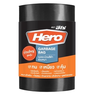 (50 ใบ) Hero Garbage Bag ฮีโร่ ถุงขยะม้วนสีดำแบบหนา รุ่น Heavy Duty 30x40 นิ้ว