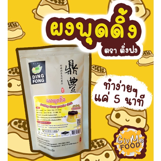 ผงพุดดิ้ง ผงคัสตาร์ด ผงพุดดิ้งไข่ สำเร็จรูป ตราติ่งฟง Pudding powder