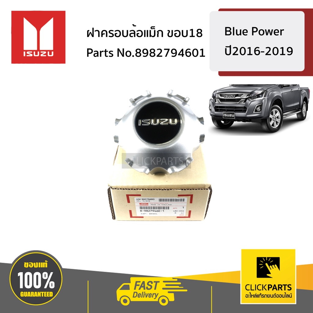 ISUZU #8982794601 ฝาครอบล้อแม็ก ขอบ18 D-Max Blue Power ปี2016-2019 ของแท้ เบิกศูนย์