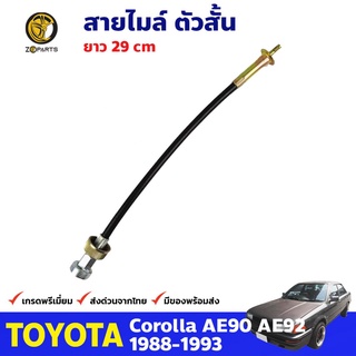 สายไมล์ ตัวสั้น สำหรับ Toyota Corolla AE90 ปี 1988 - 1993 โตโยต้า โคโรลล่า คุณภาพดี ส่งไว