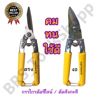 กรรไกรตัดซีไลน์ กรรไกรตัดสังกะสี 8” ตัดพลาสติก ตัดอลูมิเนียม ตัดกิ่งไม้