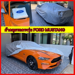 ผ้าคลุมรถ Ford Mustang ตรงรุ่น สินค้ามีรับประกัน