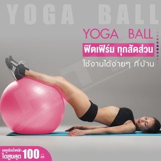 ลูกบอลโยคะ บอลโยคะ Yoga Ball รุ่น 6004 ลูกบอลฟิตเนส พร้อมที่สูบลม ขนาด 45ซม. และ 65ซม.