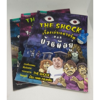 หนังสือการ์ตูน The shock เรื่องเล่าเขย่าขวัญ หนังสือใหม่ หนังสือมือสองราคาถูก