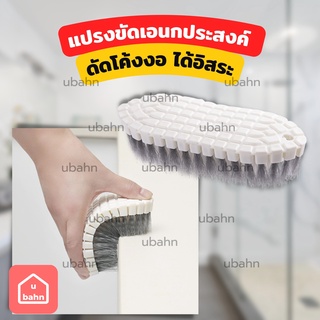 แปรงอเนกประสงค์ แปรงขัดห้องน้ำ พับได้ ดัดได้ ดัดเข้ามุมได้ ขัดอ่างล้างจาน