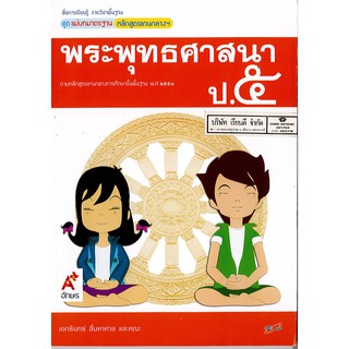 แม่บท.มาตรฐาน พระพุทธศาสนา ป.5 อจท./65.-/8858649105806