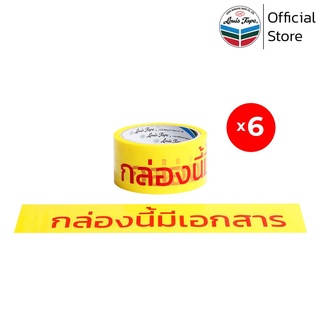 LOUIS TAPE เทปพิมพ์ "กล่องนี้มีเอกสาร" 2 นิ้ว x 45 หลา พื้นเหลือง พิมพ์แดง (6 ม้วน/แพ็ค)