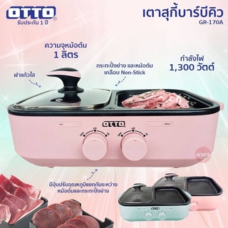 [พร้อมส่ง ราคาถูก] OTTO กระทะปิ้งย่างสุกี้บาร์บีคิว รุ่น GR-170A ทั้งต้มทั้งย่างในเครื่องเดียว