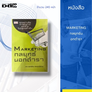 หนังสือ MARKETING กลยุทธ์นอกตำรา : แนะนําแนวคิดการตลาดแบบใหม่ให้กับคนที่มองหาเส้นทางทําธุรกิจ กําลังเริ่มต้นสร้างแบรนด์