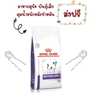 -ส่งฟรี- Royal Canin Neutered Adult Small Dog 1.5 kg อาหารสุนัขโรยัลคานินสูตรสุนัขพันธุ์เล็กทำหมันแล้ว 1.5 กิโลกรัม