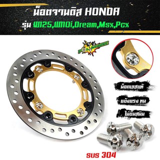 (น็อต4ตัวไม่รวมจาน) น๊อตจานดิส Honda เวฟ125,เวฟ110i,ดรีม,Msx-125,Pcx จานเดิม จานแต่ง เลสแท้