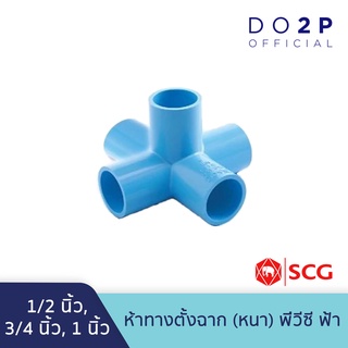 ข้อต่อห้าทางตั้งฉาก 1/2นิ้ว, 3/4นิ้ว, 1นิ้ว พีวีซี ตราช้าง เอสซีจี SCG PVC 5-Way Side Tee 1/2”,3/4”,1”