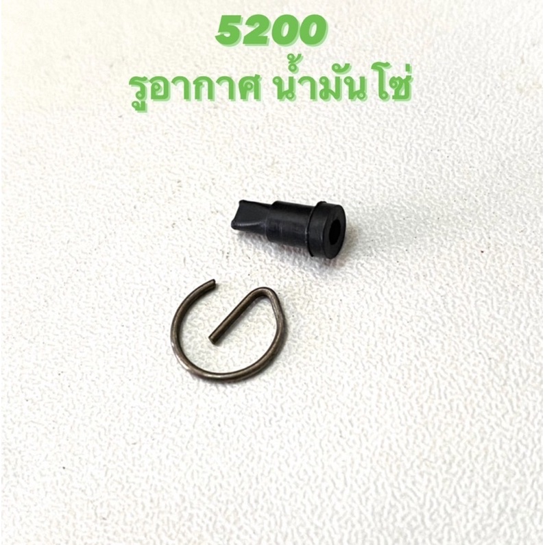 5200 อะไหล่เลื่อยโซ่ รูอากาศน้ำมันโซ่ รูอากาศน้ำมันดำ น้ำมันเลี้ยงโซ่ 5200