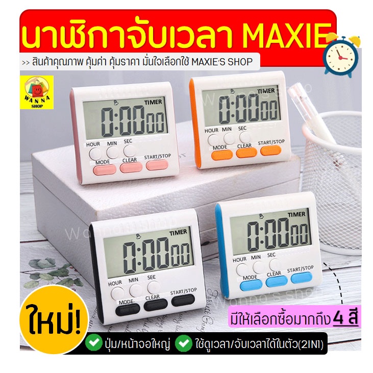🔥ส่งฟรี🔥 นาฬิกาจับเวลา WANNA ใหม่!มีให้เลือก4สี! นาฬิกาจับเวลาตั้งโต๊ะ นาฬิกาจับเวลาติดผนัง นาฬิกาจับเวลาดิจิตอล