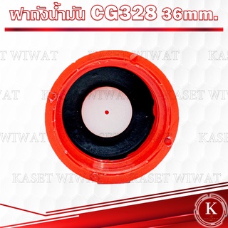 ฝาถังน้ำมัน เครื่องตัดหญ้า CG328 36mm. 40mm.