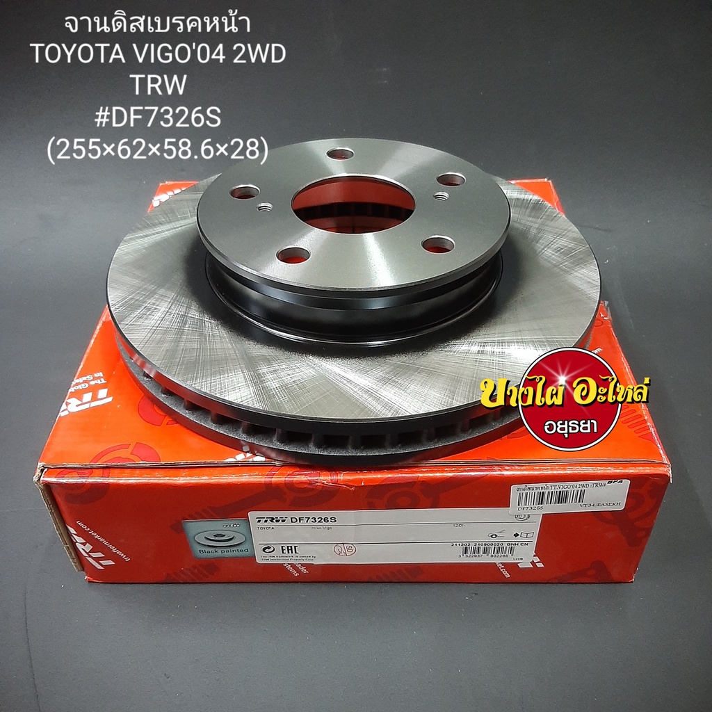 จานดิสเบรคหน้า/จานเบรคหน้า โตโยต้า วีโก้ (Toyota Vigo) โฉมปี 2005-2007 {ตัวเตี้ย} ยี่ห้อ ทีอาร์ดับบล