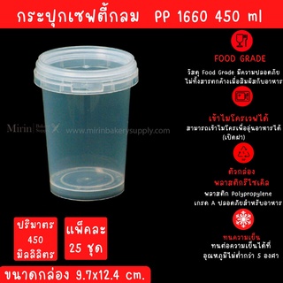 กระปุกเซฟตี้ซีลกลม 1660  9.7x12.4cm. 450 ml. แพ็ค/25 ใบ